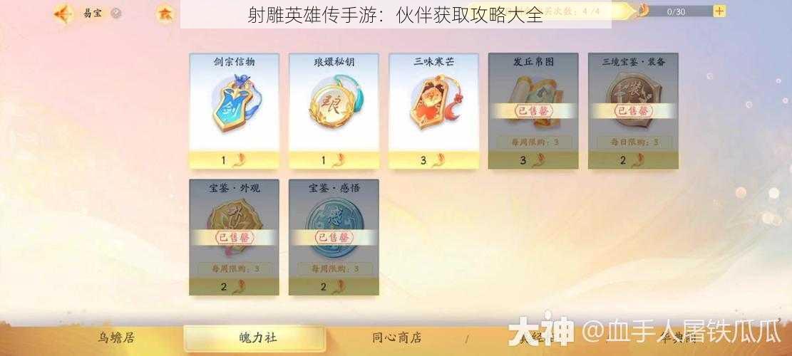 射雕英雄传手游:伙伴获取攻略大全