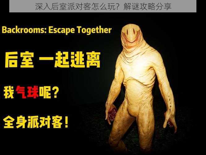 深入后室派对客怎么玩?解谜攻略分享