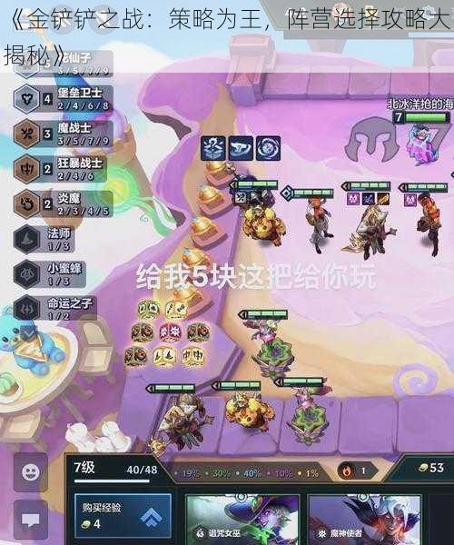 《金铲铲之战:策略为王,阵营选择攻略大揭秘》