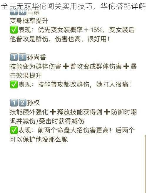 全民无双华佗闯关实用技巧,华佗搭配详解