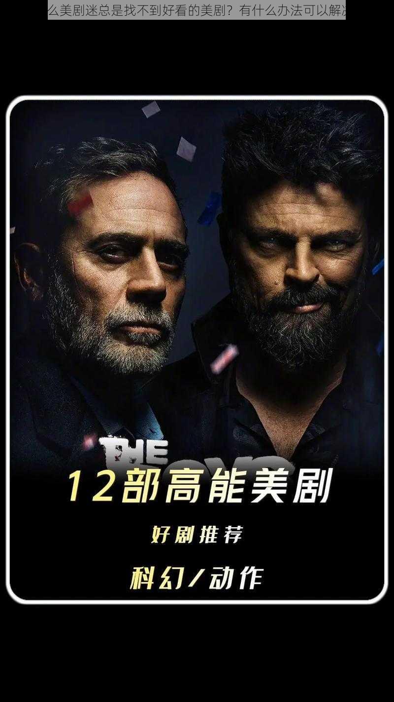 为什么美剧迷总是找不到好看的美剧?有什么办法可以解决吗?